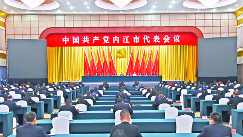 中国共产党内江市代表会议召开”
